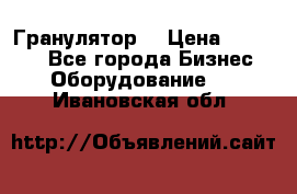 Гранулятор  › Цена ­ 24 000 - Все города Бизнес » Оборудование   . Ивановская обл.